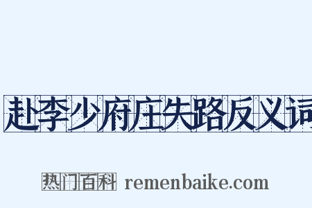 赴李少府庄失路反义词是什么意思的图片